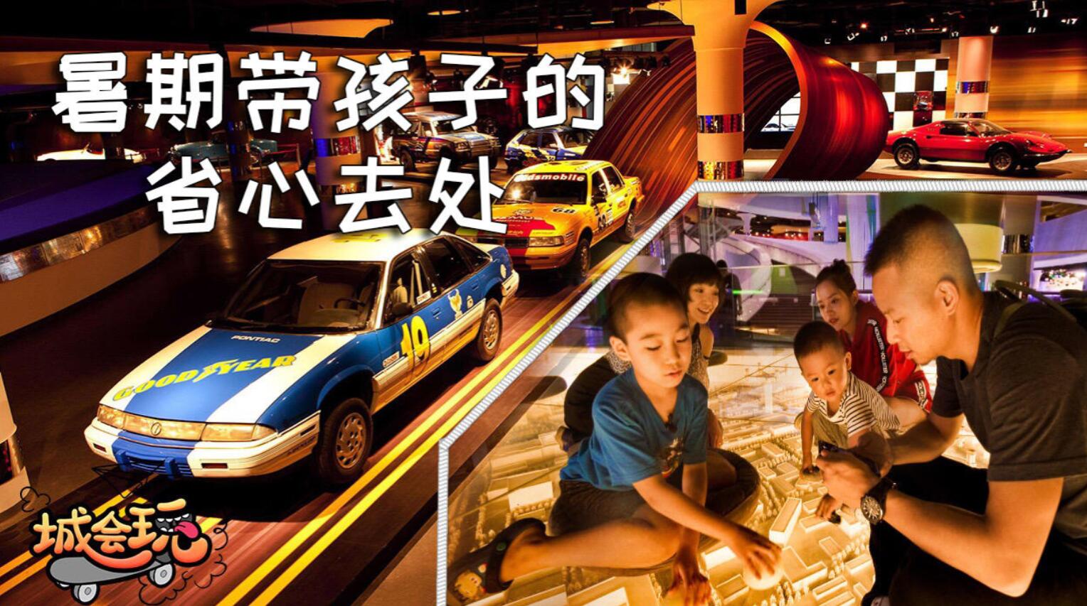【城会玩】42-北京：汽车博物馆 暑期亲子出行好去处