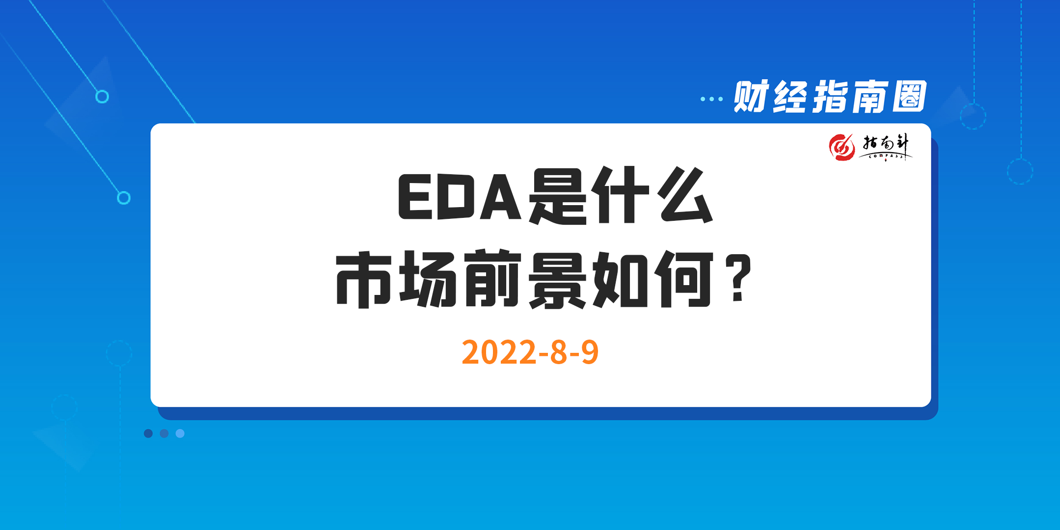 《财经指南圈》EDA是什么，市场前景如何？