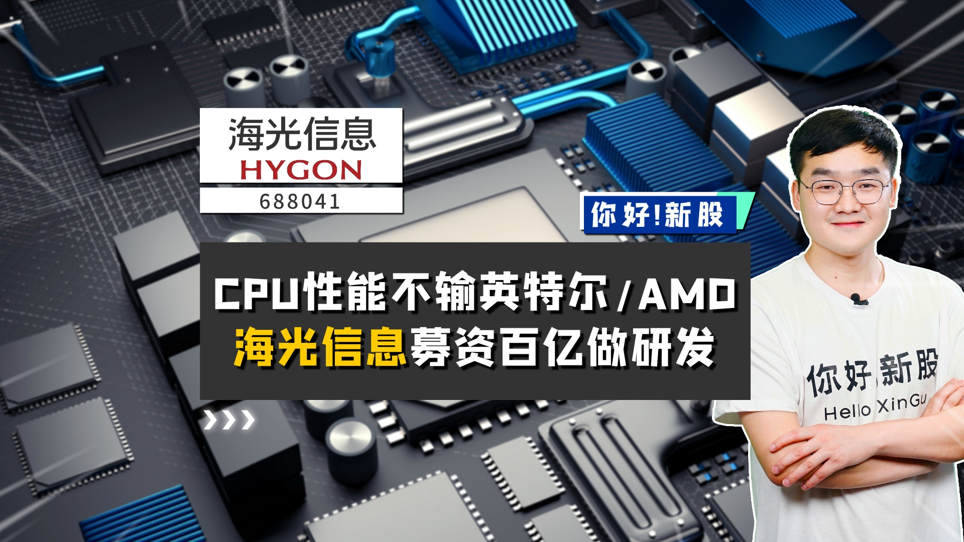 《你好新股》-海光信息-CPU性能不输因特尔AMD，海光募资百亿做研发