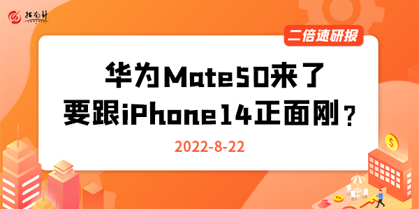 《二倍速研报》华为Mate50来了，要跟iPhone14正面刚？