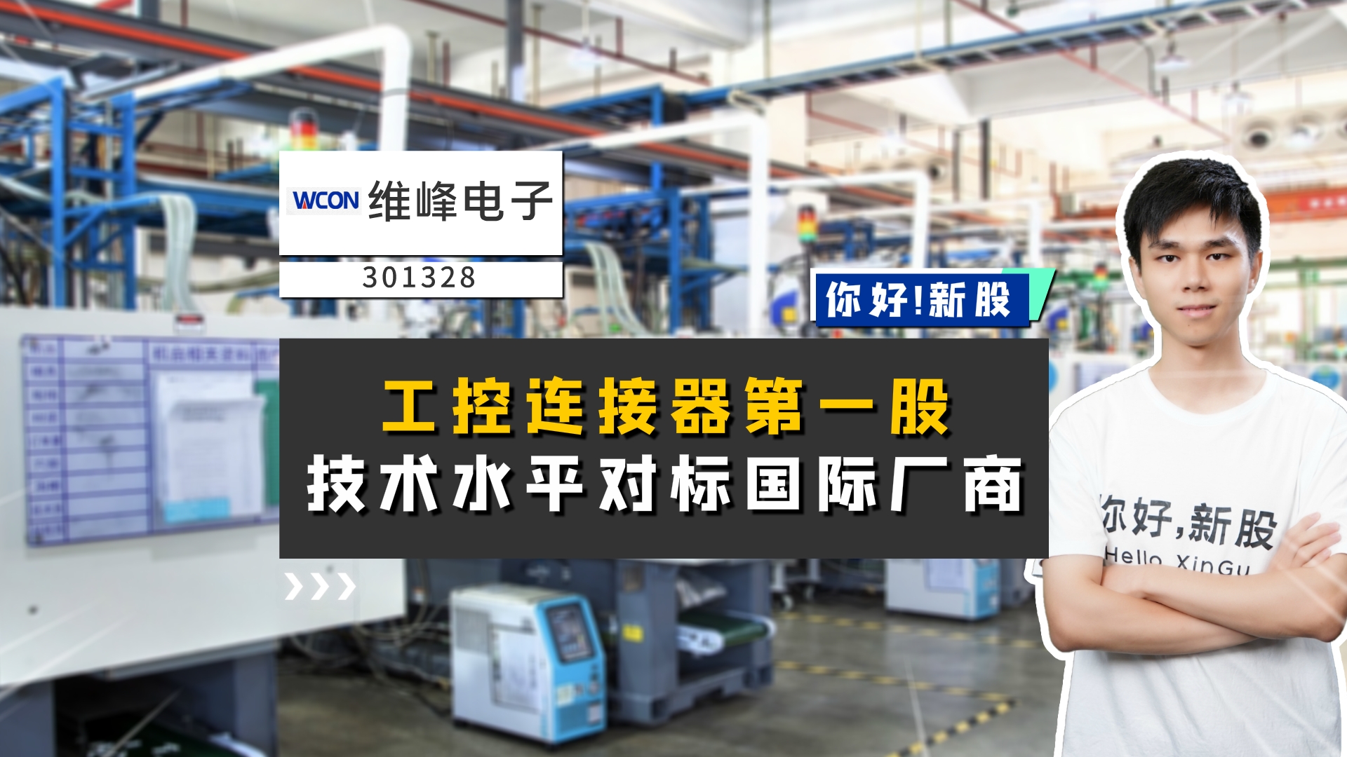 《你好新股》-维峰电子-工控连接器第一股，技术水平对标国际厂商