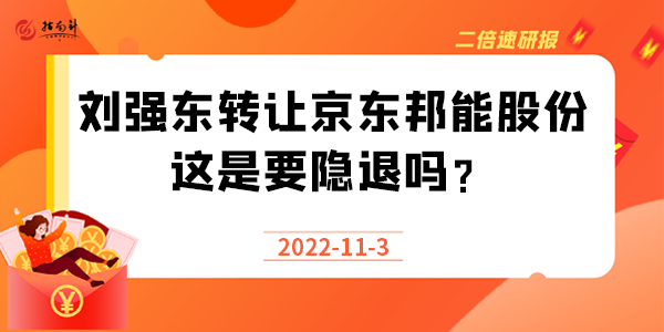 《二倍速研报》刘强东转让京东邦能股份，这是要隐退吗？
