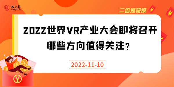 《二倍速研报》2022世界VR产业大会即将召开，哪些方向值得关注？